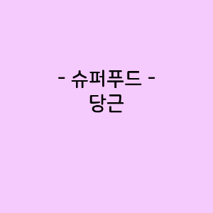 당근의 영양소함량, 건강에 미치는 영향, 요리법