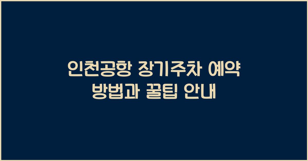 인천공항 장기주차 예약