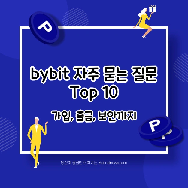bybit 자주 묻는 질문 Top 10