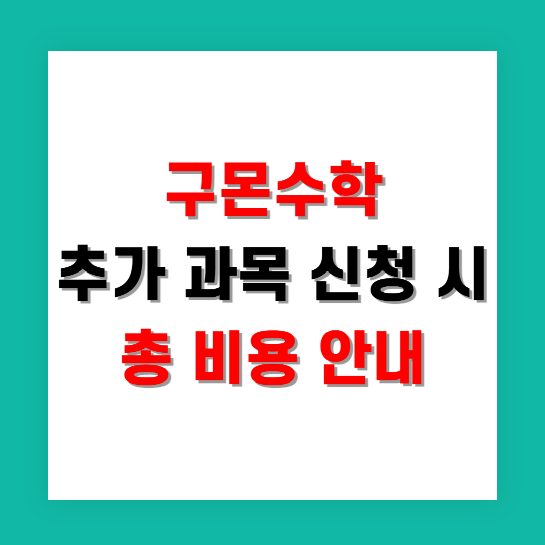 구몬수학 추가 과목 신청 시 총 비용 안내