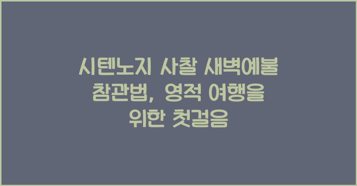 시텐노지 사찰 새벽예불 참관법