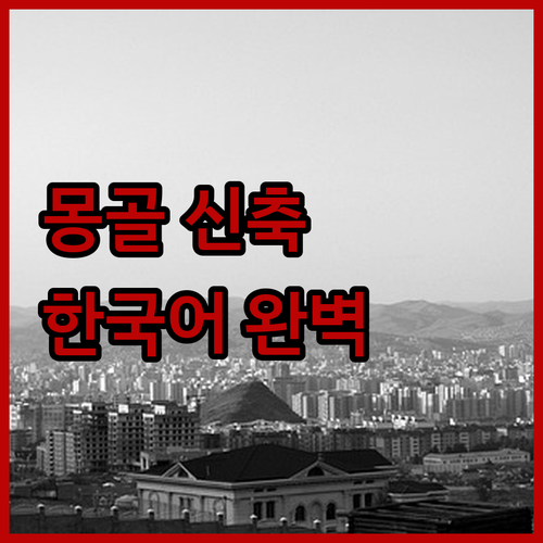울란바토르 시내 신축 호텔 추천 쇼핑..