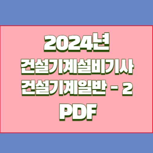 2024년 건설기계일반 요점정리_2 PDF 다운로드 최신 정보, 요점정리 꽉 채워서 정리한 PDF 다운로드 바로가기📍