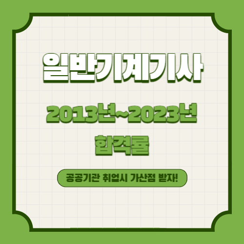 일반기계기사 2013년~2023년 회차별 필기/실기 합격률 조회