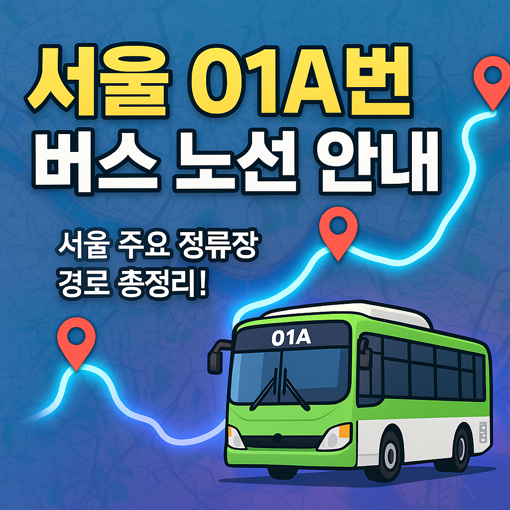 서울 01A 버스노선 시간표 정류장 확인 꿀팁