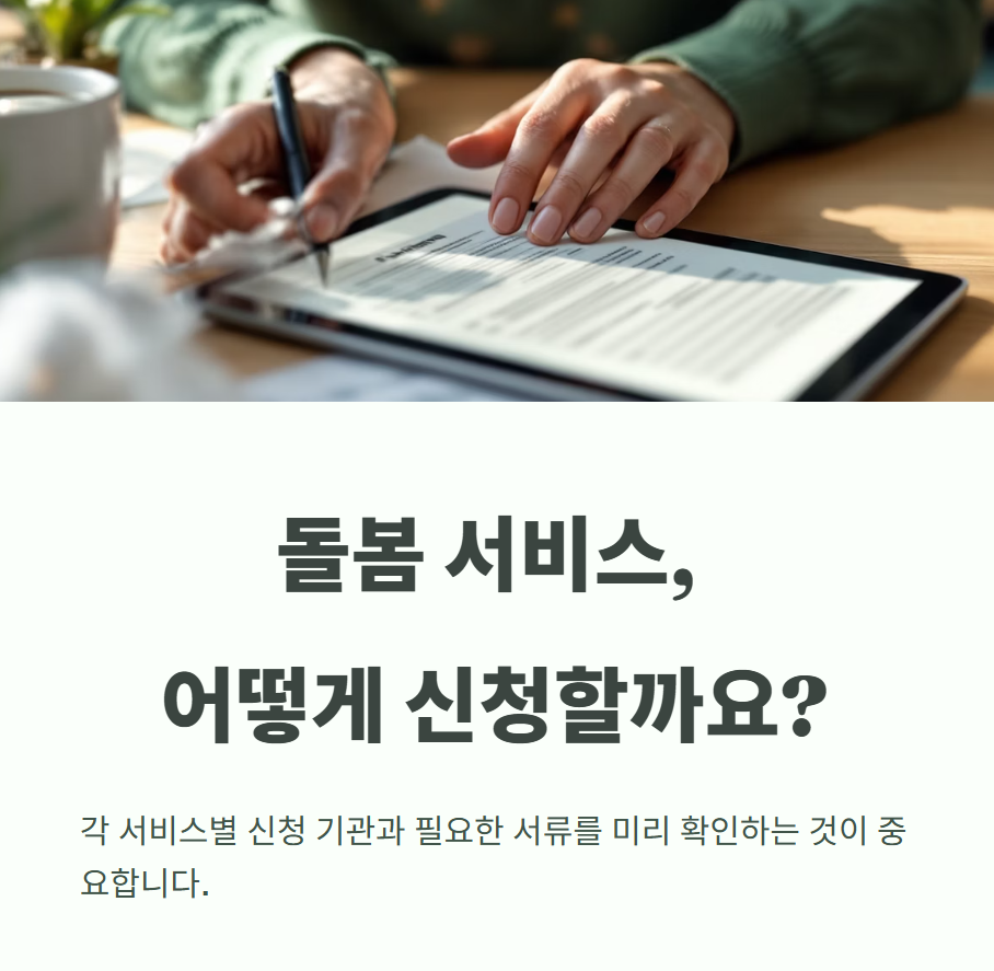 돌봄 서비스, 어떻게 신청할까요?