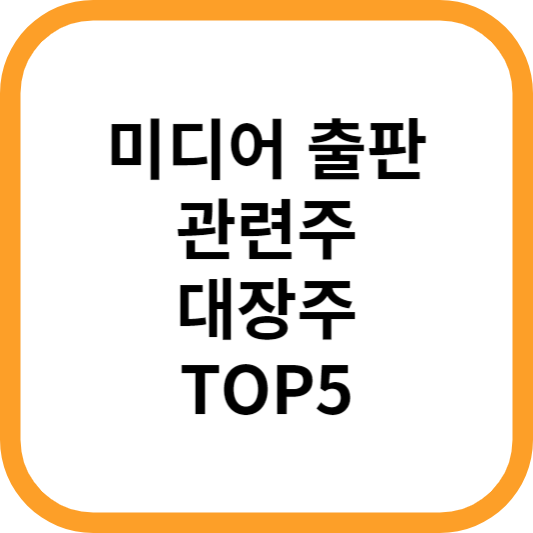 미디어출판관련주대장주수혜주TOP5_썸네일