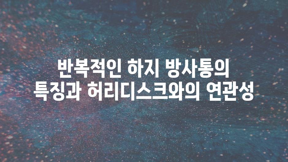 반복적인 하지 방사통의 특징과 허리디스크와의 연관성