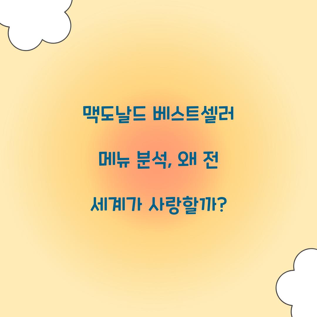 맥도날드 베스트셀러 메뉴 분석