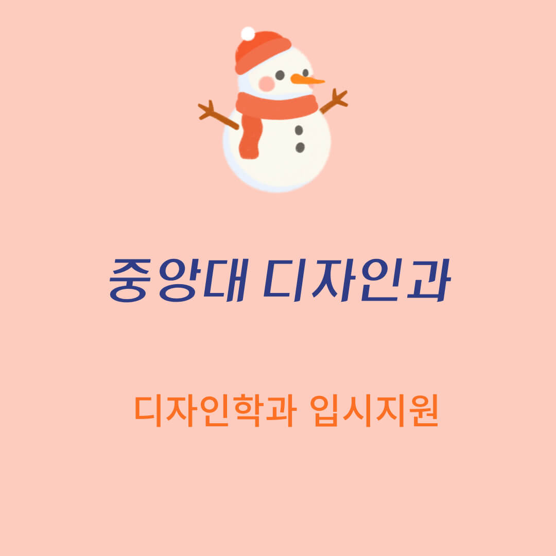 중앙대, 입시지원, 디자인학부 실기시험