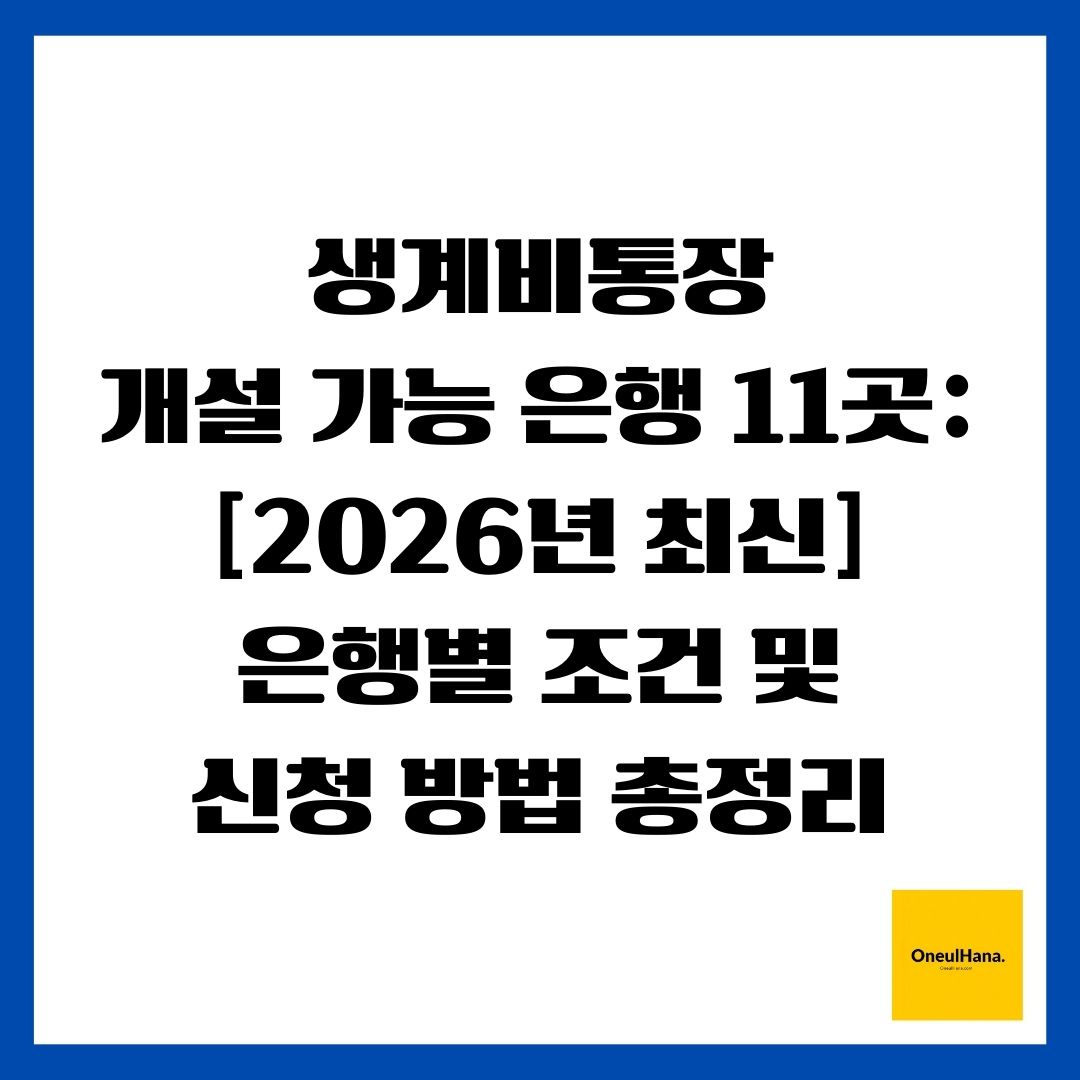 생계비통장 개설 가능 은행 11곳 [2026년 최신] 은행별 조건 및 신청 방법 총정리