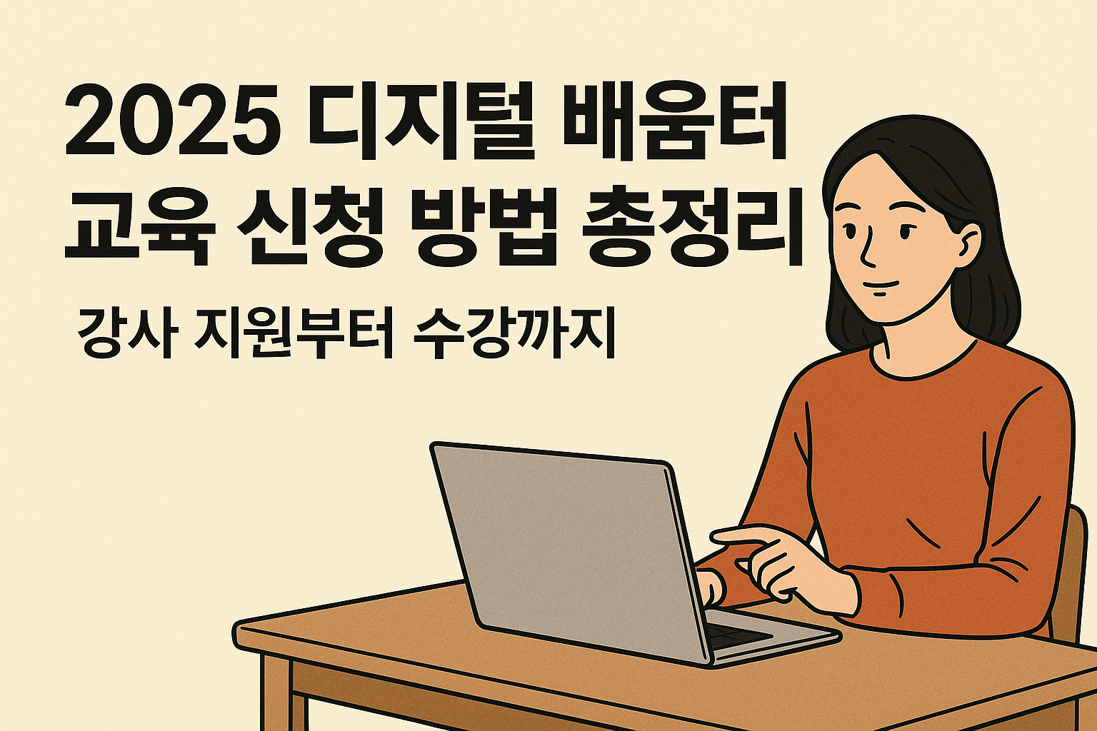 2025 디지털 배움터 교육 신청 방법 총정리