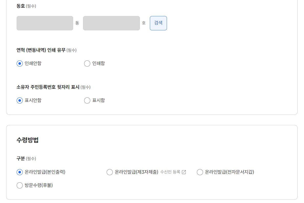 토지대장 수령방법 선택화면