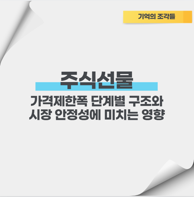 주식선물 가격제한폭 단계별 구조와 시장 안정성에 미치는 영향