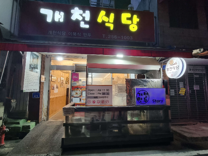 3대천왕 출연맛집 S급맛으로 인정받은 만두 맛집 속이 꽉찬 대전만두맛집 개천식당