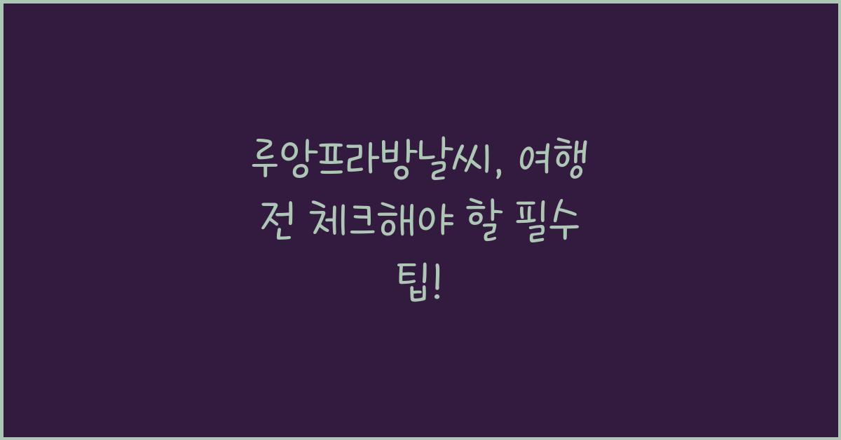 루앙프라방날씨