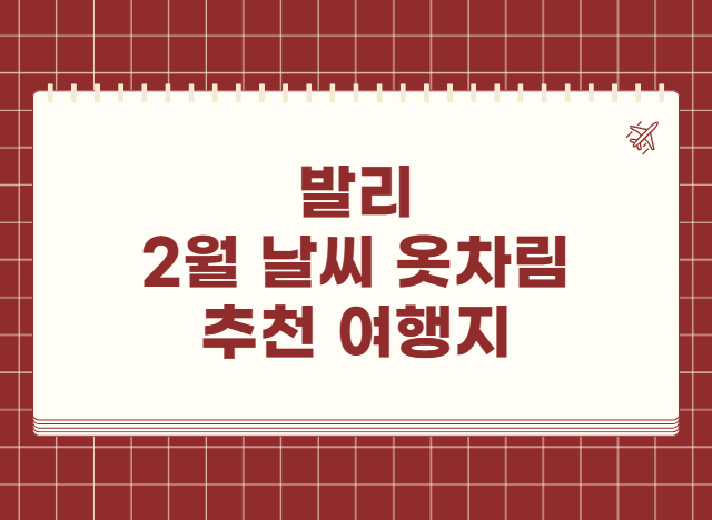 발리 2월 날씨 옷차림 추천 여행지
