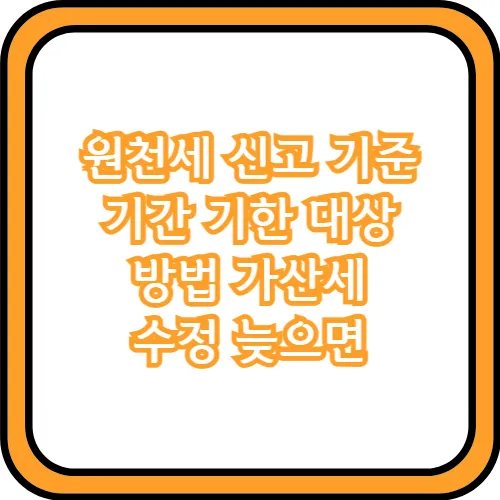 원천세 신고 방법