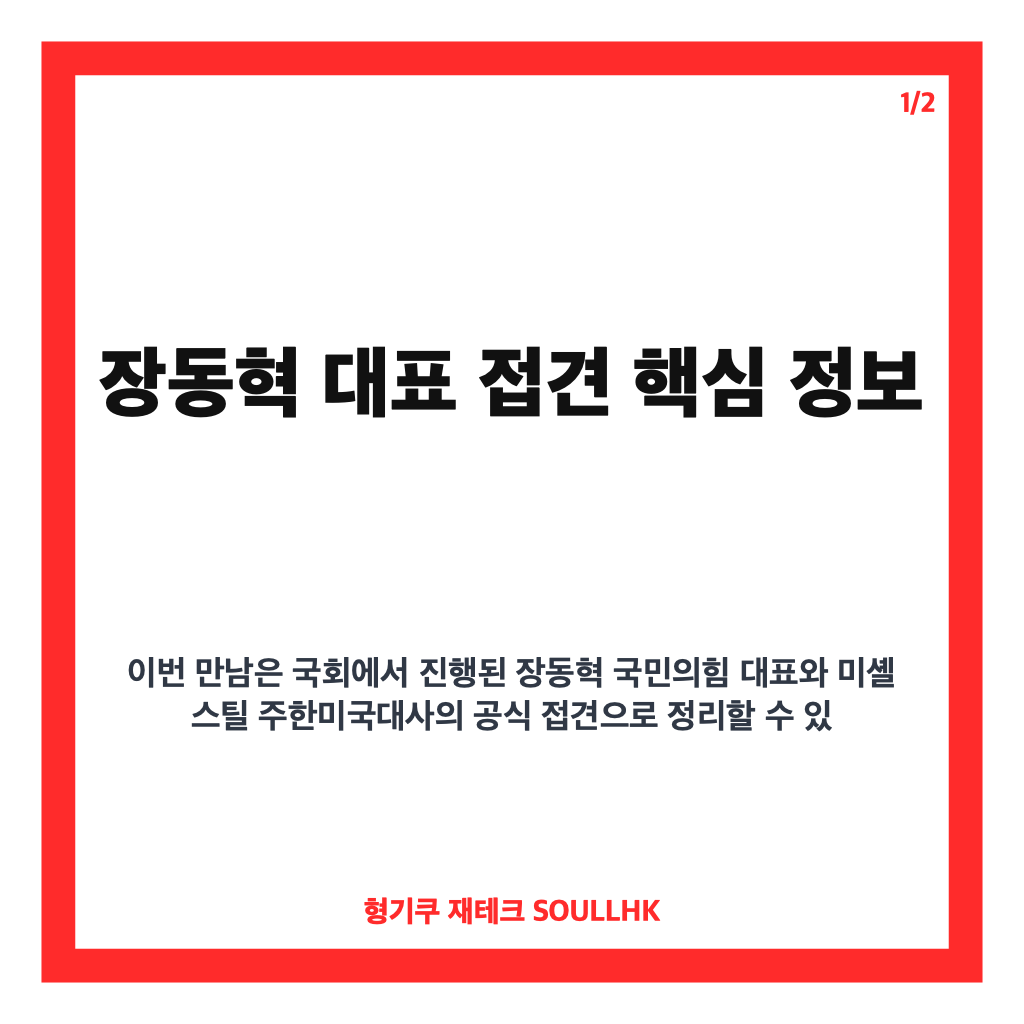 장동혁 대표 접견, 미셸 스틸 주한미국대사와 국회 만남 정리 카드뉴스 1