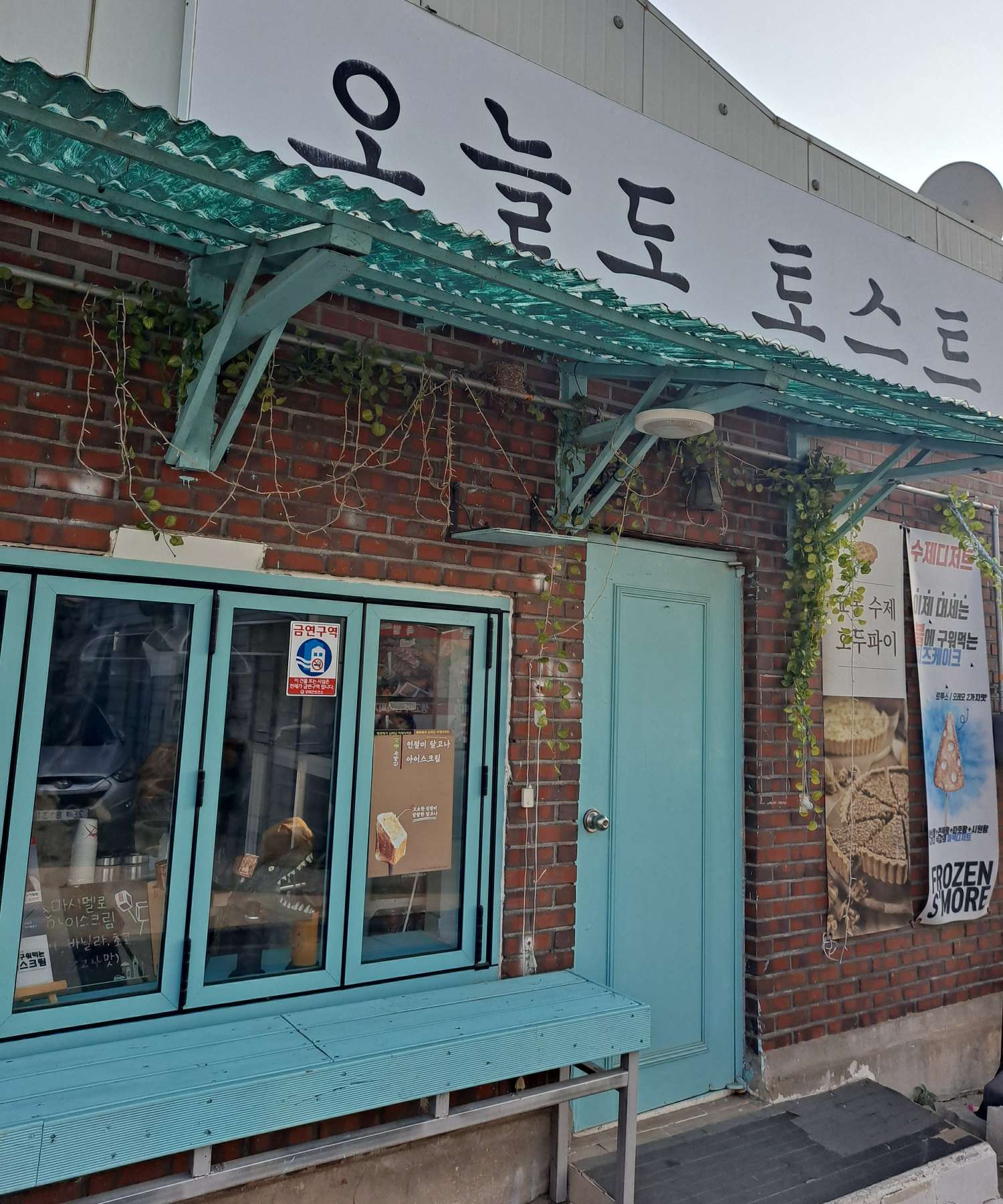 대룡시장 오늘도 토스트