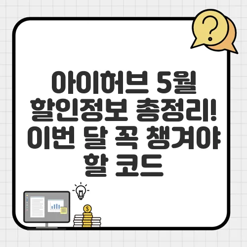 아이허브 5월 할인정보 총정리! 이번 달 꼭 챙겨야 할 코드