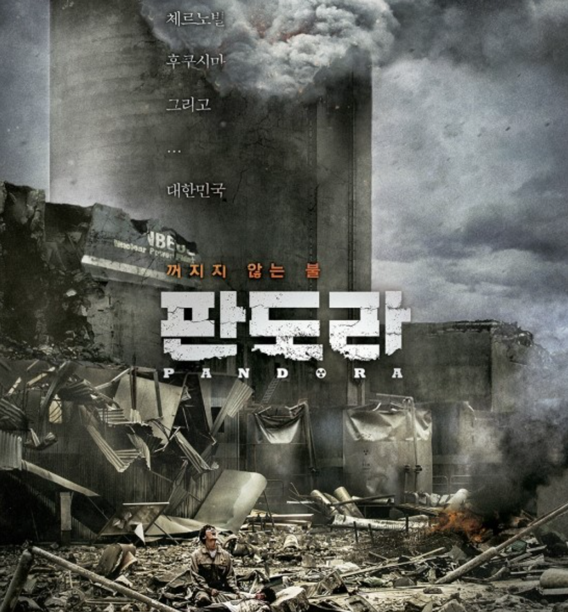 &lt;판도라&gt; 영화 개요, 줄거리, 후기 및 해석