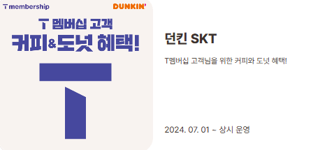 던킨-SKT-할인-정보