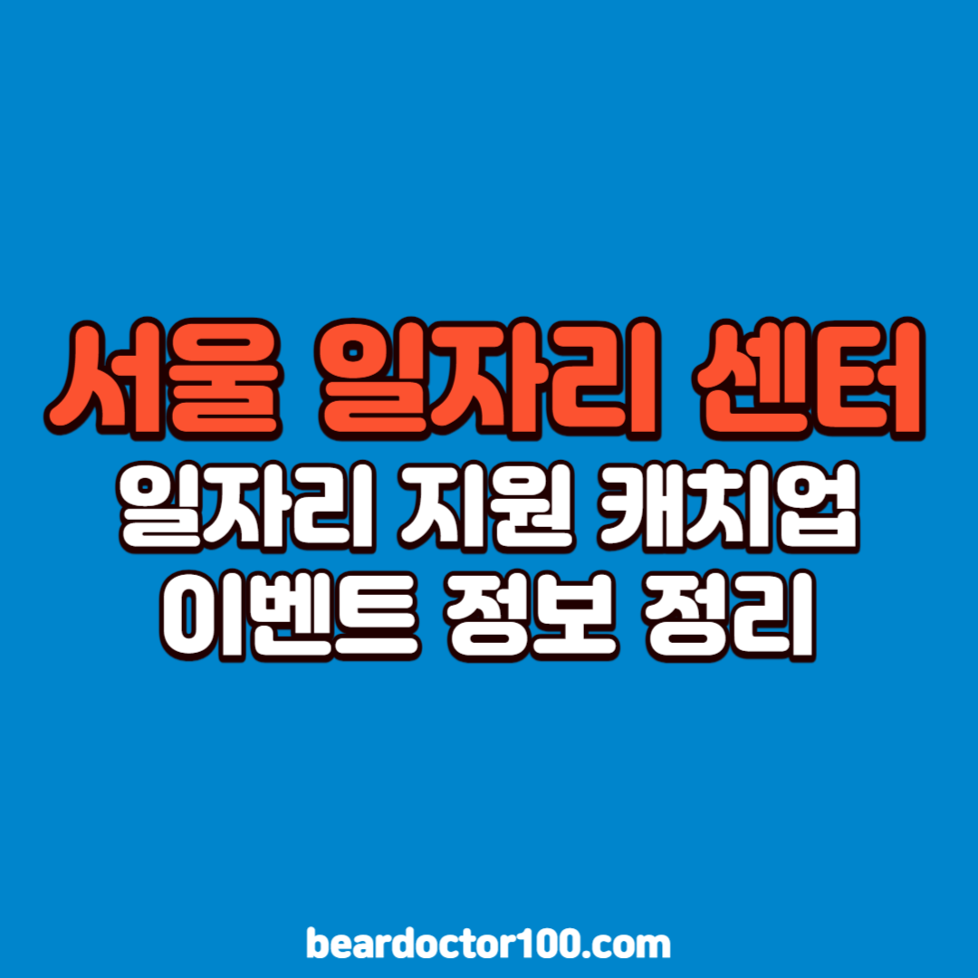 서울 일자리 센터, 일자리 지원 캐치업 이벤트 정보 정리