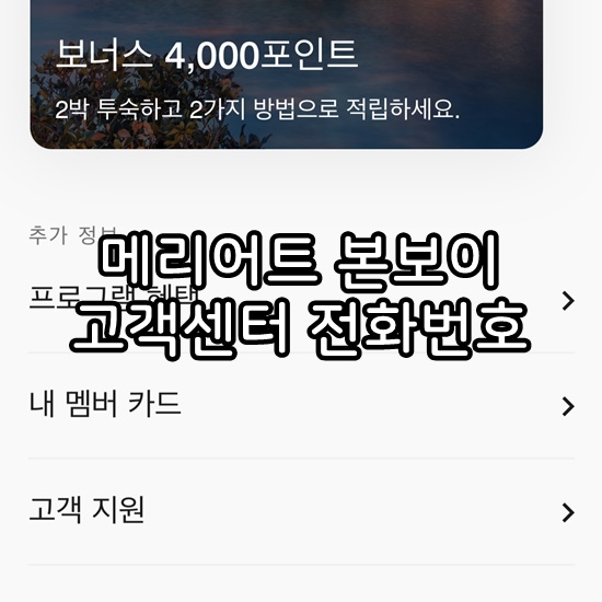 메리어트 본보이 앱 고객센터 연결 사진