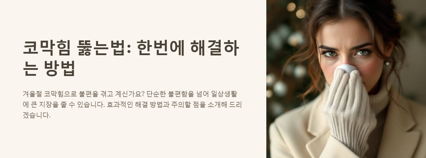 코막힘 뚫는법