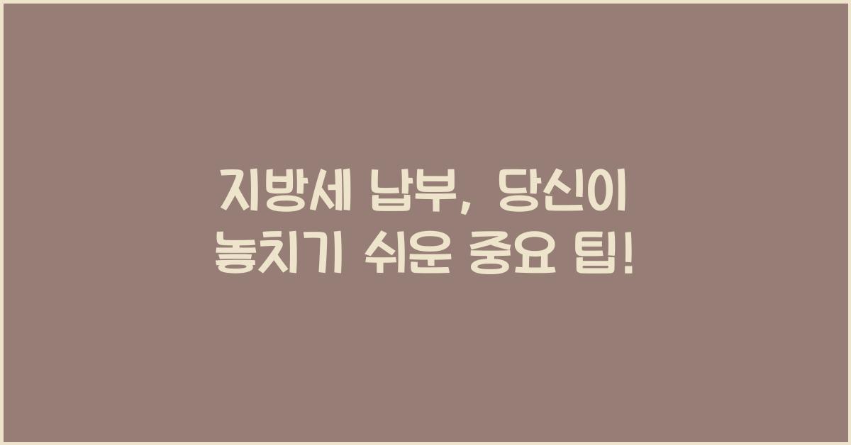 지방세 납부