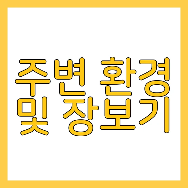 주변 환경 및 장보기