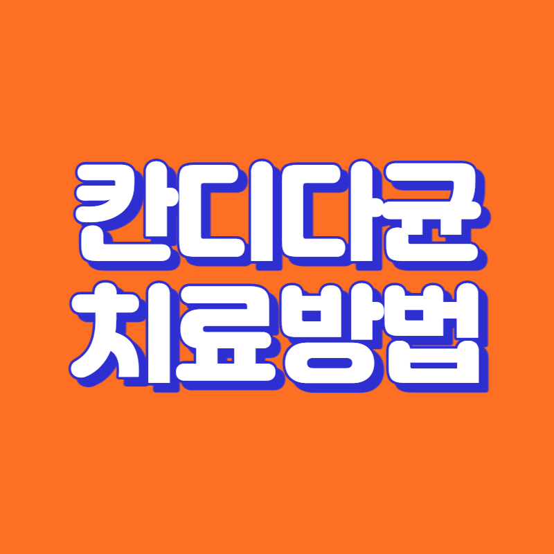 칸디다균 치료방법