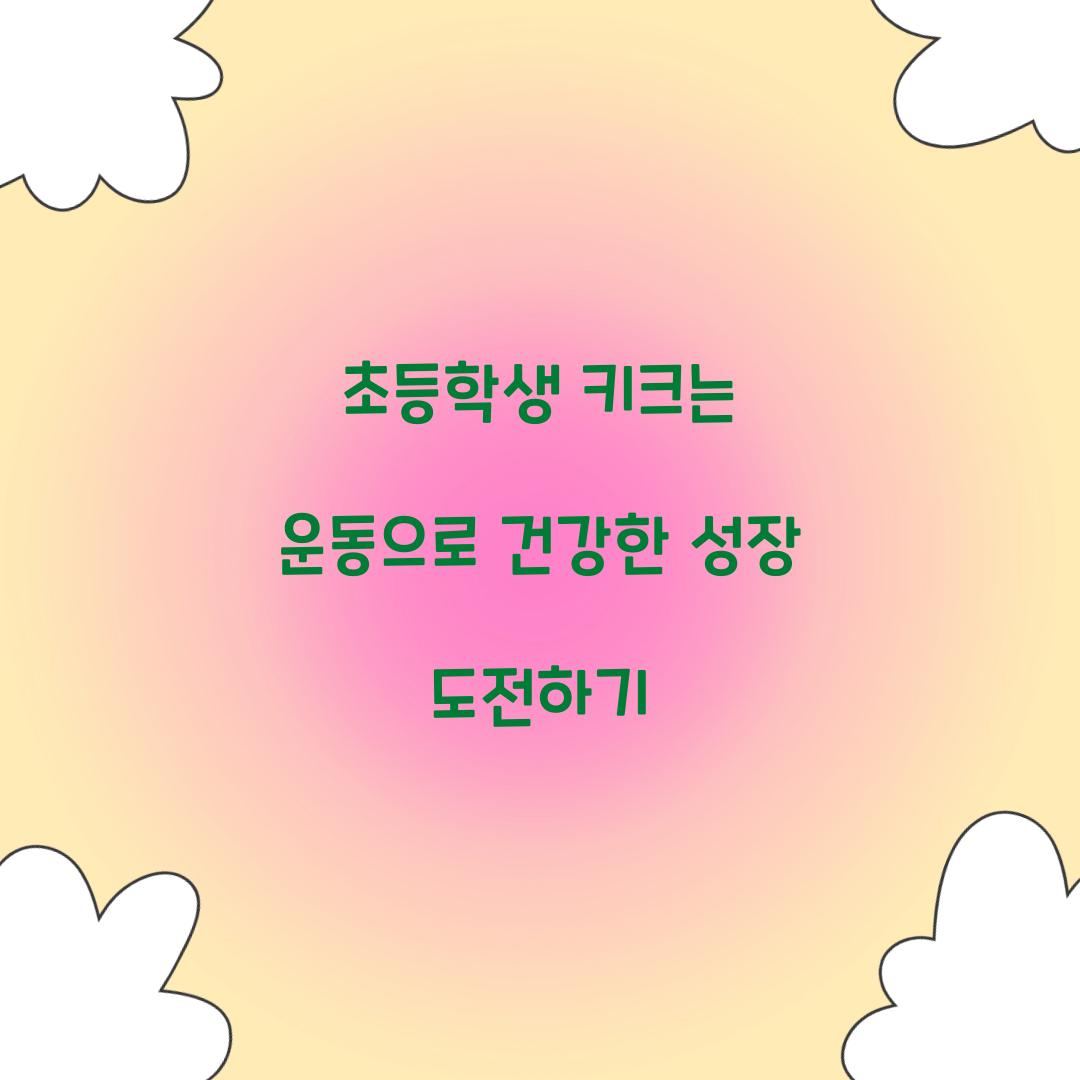 초등학생 키크는 운동