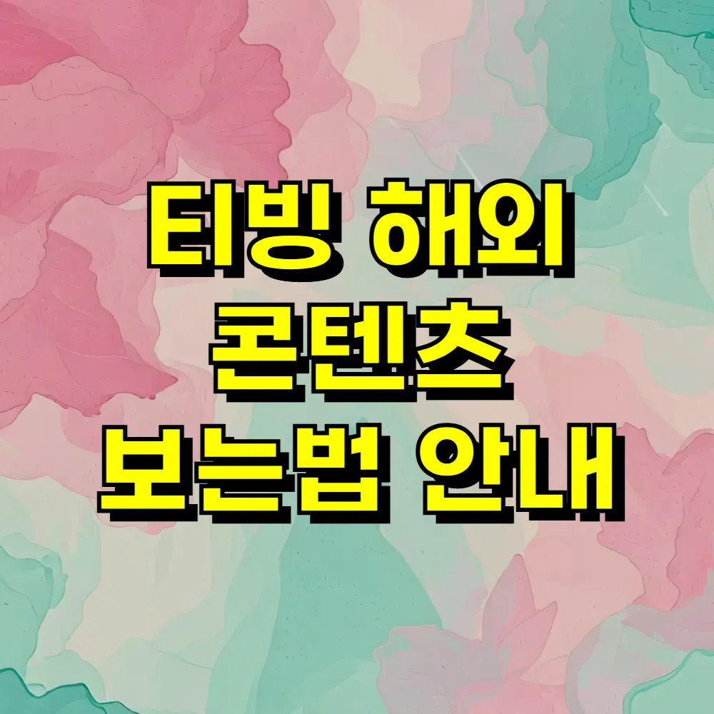 티빙 해외 콘텐츠 보는법 안내
