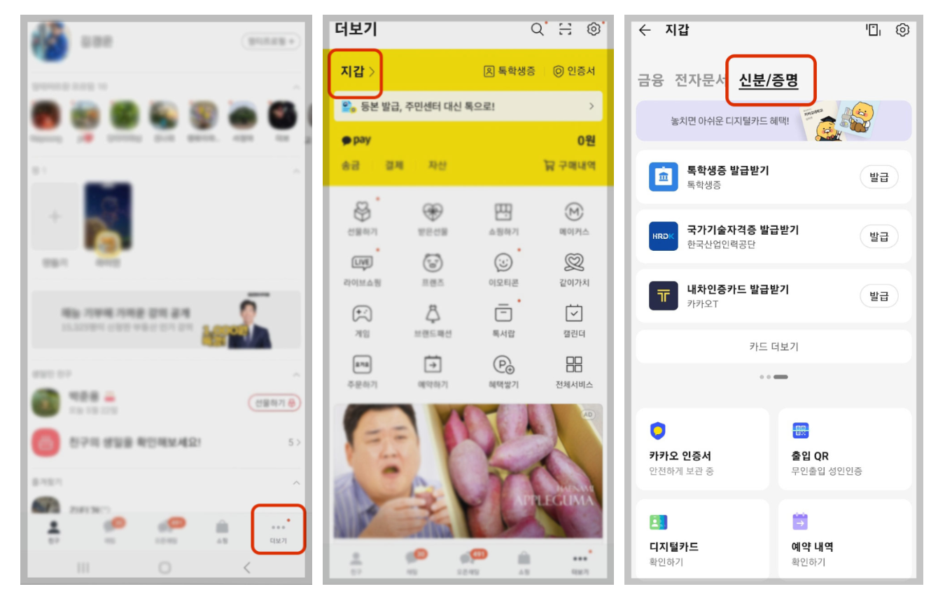 카카오톡 모바일 신분증