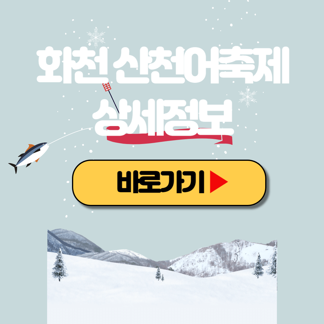 2025 화천 산천어축제 주차 셔틀 먹거리 숙소