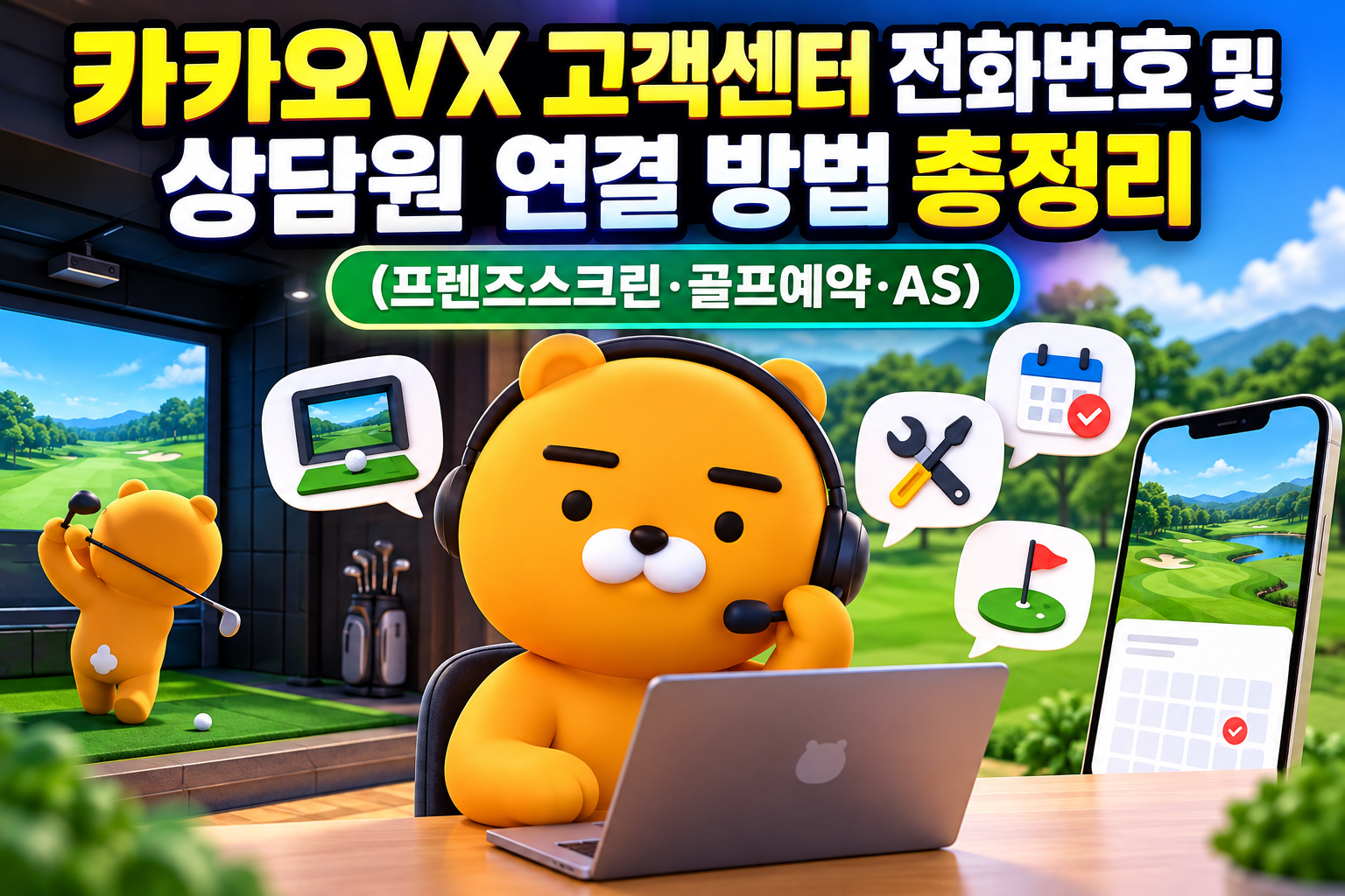 카카오VX 고객센터 전화번호 및 상담원 연결 방법 총정리 (프렌즈스크린&middot;골프예약&middot;AS) 관련 사진