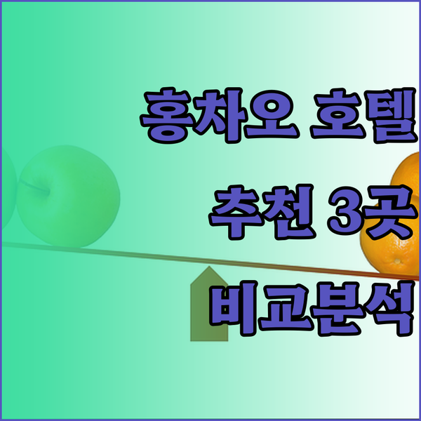 상하이 홍차오 호텔 추천 3곳 비교분