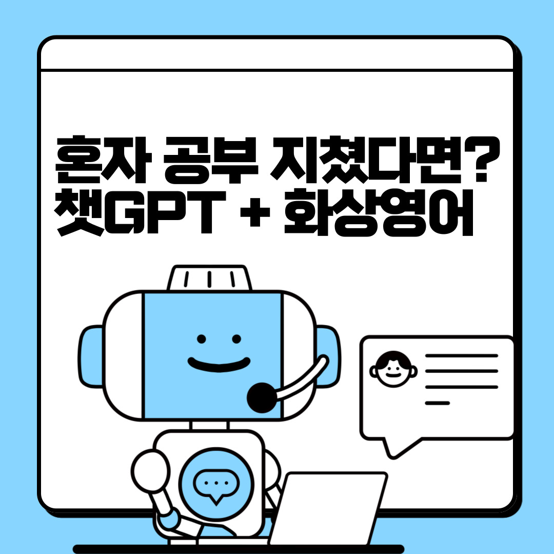 혼자 공부 지쳤다면? 챗GPT 화상영어
