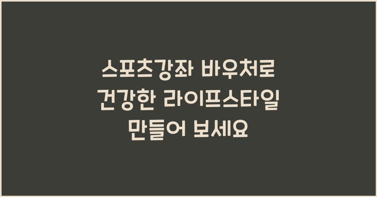 스포츠강좌 바우처