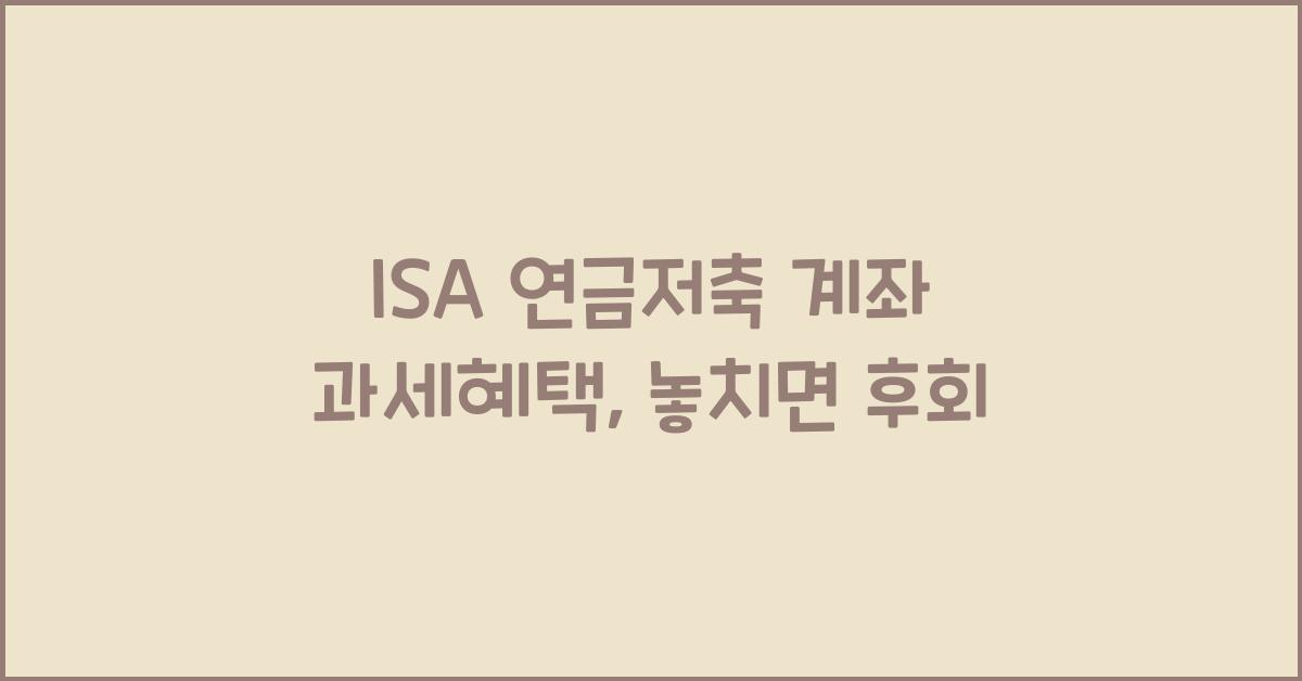 ISA 연금저축 계좌 과세혜택