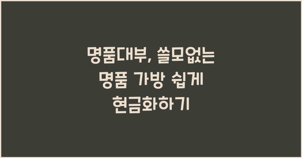 명품대부
