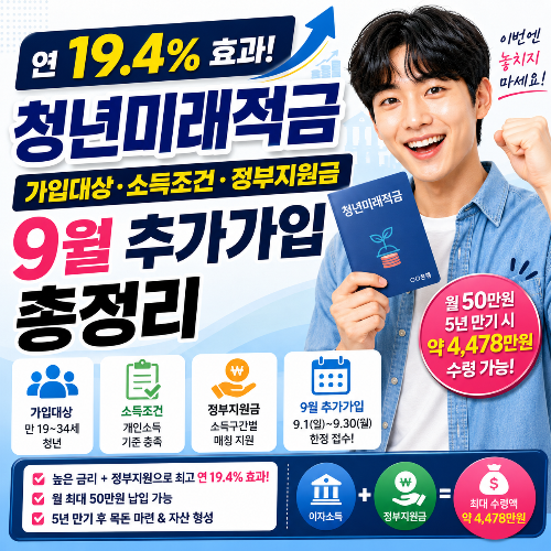 연 19.4% 효과 청년미래적금｜가입대상&middot;소득조건&middot;정부지원금&middot;9월 추가가입 총정리