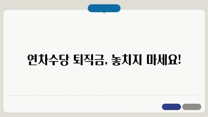 연차수당 퇴직금계산방법 총정리