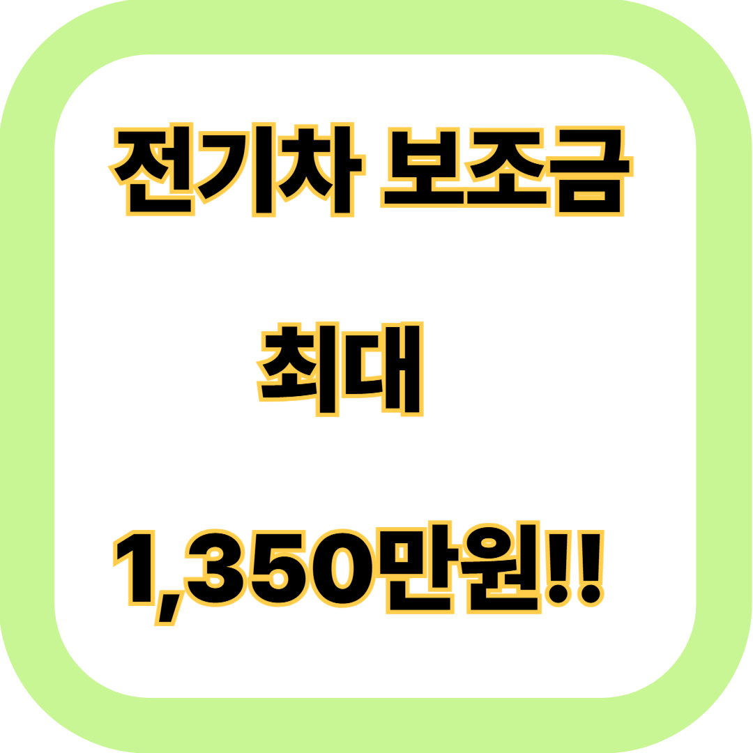 전기차보조금