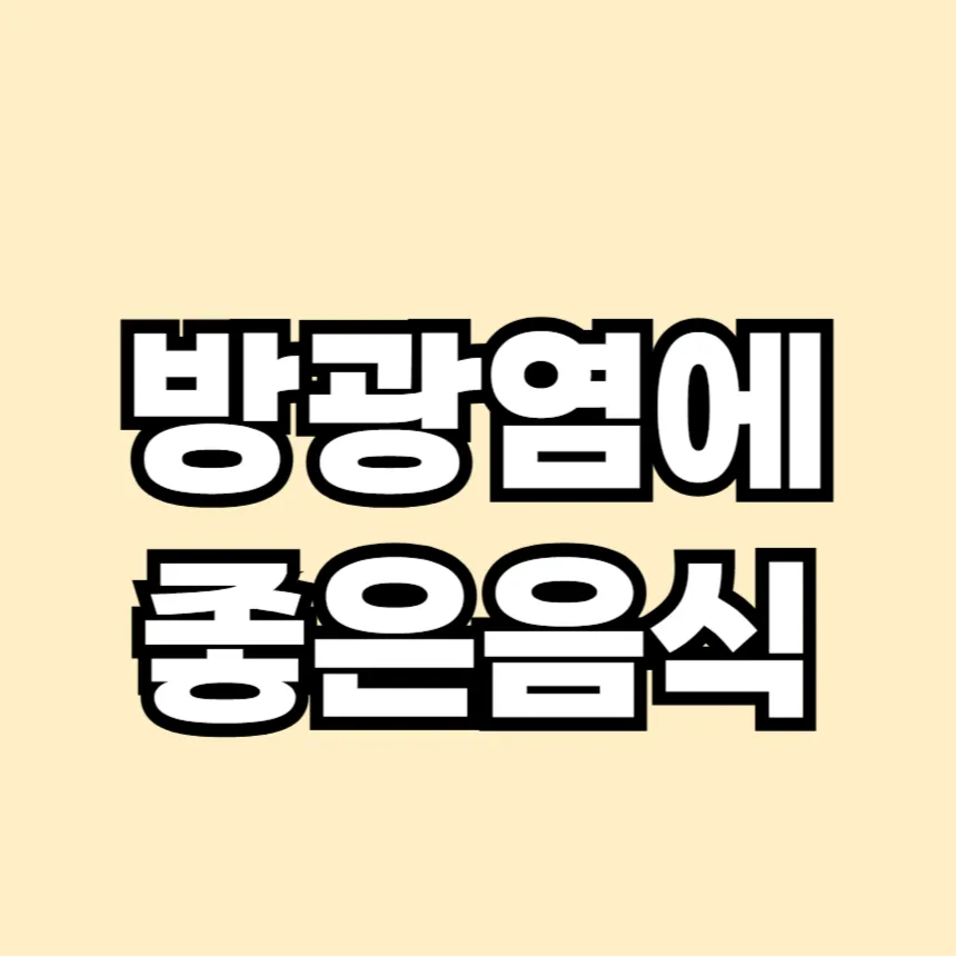 방광염에 좋은 음식
