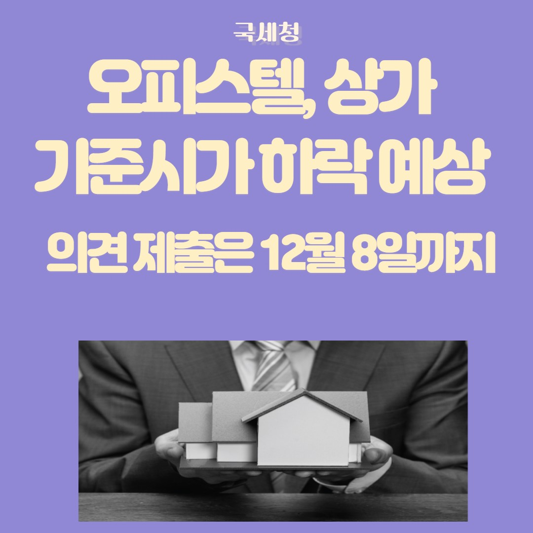 오피스텔, 상가 하락 예상 - 의견 제출은 12월 8일 까지