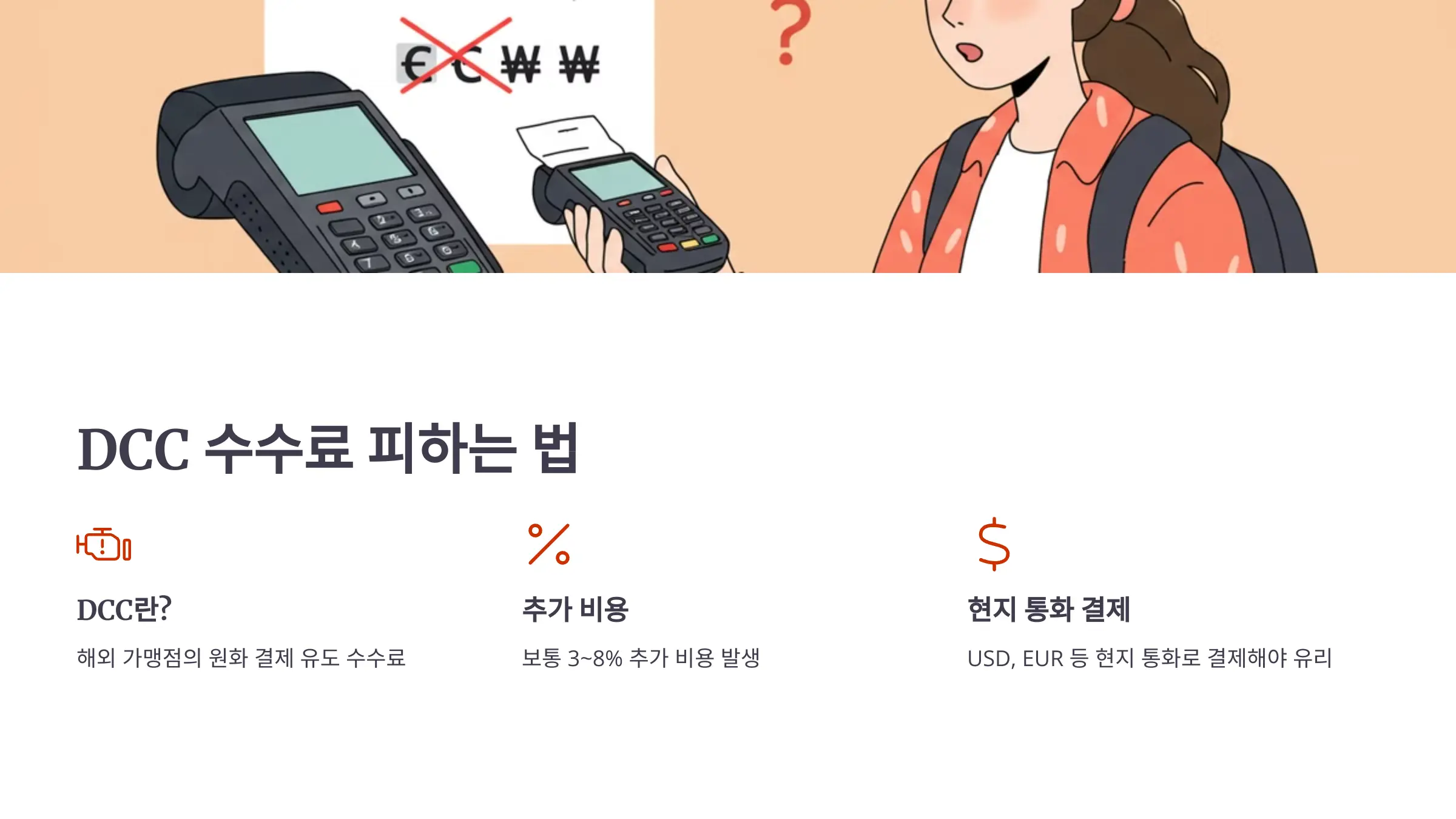 DCC-수수료-피하는법