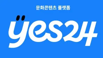yes24 인터넷 서점 바로가기 도서 할인 구매_17